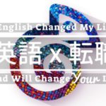外資系10年目：英語 x 転職で人生を変えるブログ【れおんのプロフィール】