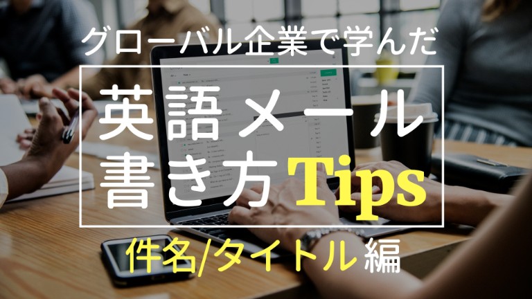 英語メール書き方 Tips 読んでもらえる件名 タイトルの考え方 ガチの緊急時は