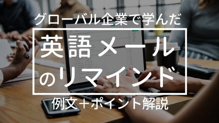 英語リマインドメールの例文：丁寧、嫌味にならない、緊急時の催促from外資系の現場から