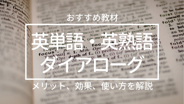 【語彙力】英単語・熟語ダイアローグBasic1200+1800のメリット、効果、使い方【おすすめ教材】