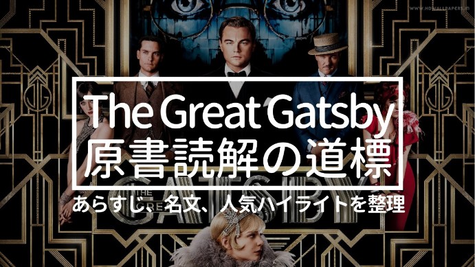 【洋書】グレート・ギャツビー英語版読解の道標：あらすじ、名文、人気ハイライトを整理（The Great Gatsby）