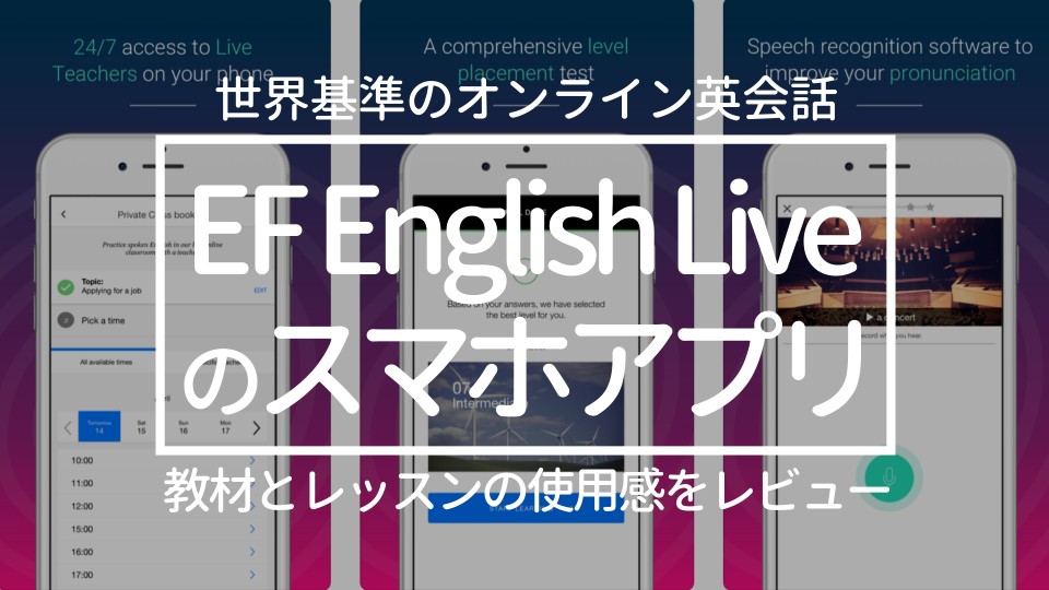 EFイングリッシュライブのスマホアプリ：使用感レビュー【オンライン英会話】EF English Live