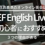 EFイングリッシュライブが初心者におすすめな３つの理由【オンライン英会話】EF English Live