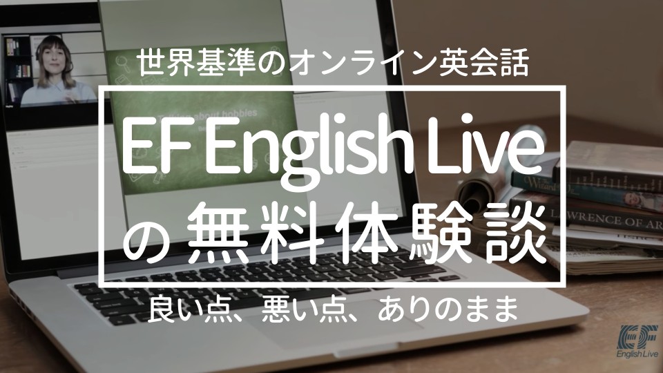【体験談】EFイングリッシュライブの無料レッスンを現役外資系社員が評価【オンライン英会話】EF English Live