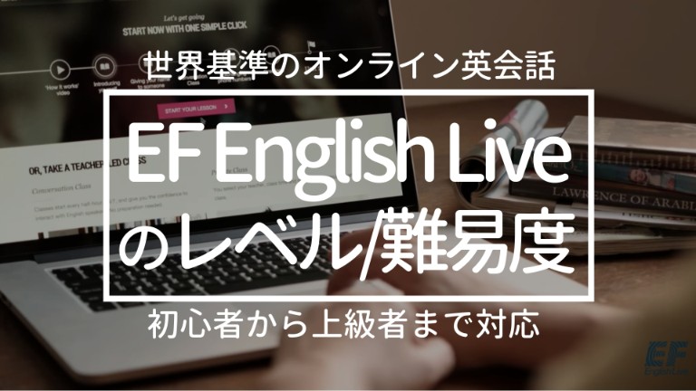 EFイングリッシュライブのレベルを現役外資系社員が検証 EF English Live【オンライン英会話】