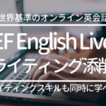 EFイングリッシュライブ：ネイティブ講師のライティング添削を現役外資系ライターがレビュー【オンライン英会話】EF English Live