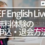 EF English Liveの無料体験の申込・退会方法【オンライン英会話】EFイングリッシュライブ