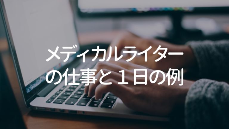 メディカルライターの仕事内容【1日の例も紹介】