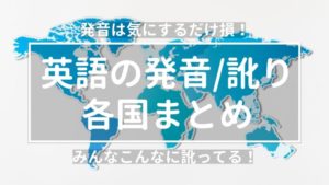 英語の発音/訛り(なまり)各国まとめ【ネイティブも非ネイティブもみんな訛ってる】