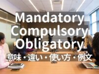 Mandatory/Compulsory/Obligatoryの意味・違い・使い方・例文【外資系での使用頻度はMandatoryが最多】