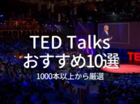 TEDを1000本以上見た私がおすすめ：隠れた名プレゼン10選【日本語・英語字幕あり】