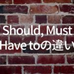 Should、Must、Have toの違い・使い方・意味・イメージ・例文【外資系の現場経験で説明】