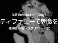 【洋書】『ティファニーで朝食を』の難易度 ・概要・スクリプト・和訳 Breakfast at Tiffany's