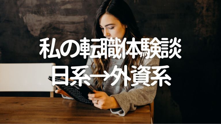 日系 外資系の転職体験談 若い時間を無駄にした後悔から転職を決断