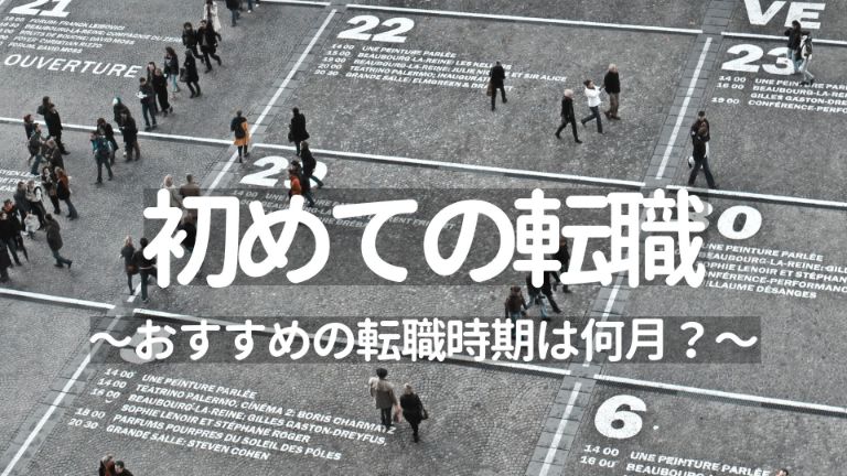 初めての転職ガイド:おすすめの転職時期は何月?目標の4ヶ月前には動き出そう