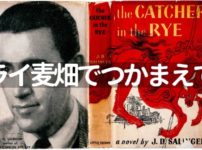 『ライ麦畑でつかまえて（キャッチャーインザライ）』を英語で読む【難易度・名言／名場面・登場人物／あらすじ】洋書 The Catcher In The Rye