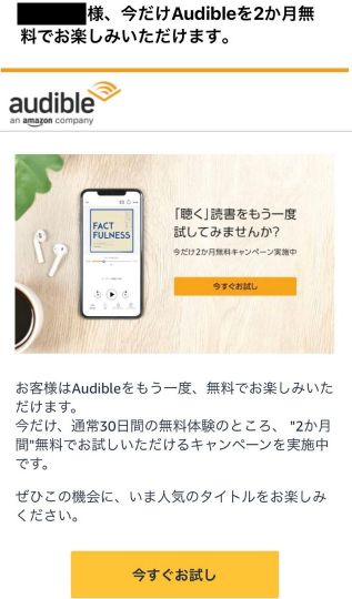 Audible(オーディオブック)の2ヶ月間無料オファー1