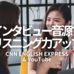 おすすめのリスニング教材：CNN ENGLISH EXPRESSとYouTube（TOEICリスニング100点アップ）