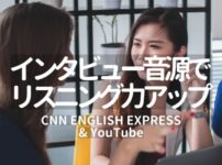 おすすめのリスニング教材：CNN ENGLISH EXPRESSとYouTube（TOEICリスニング100点アップ）