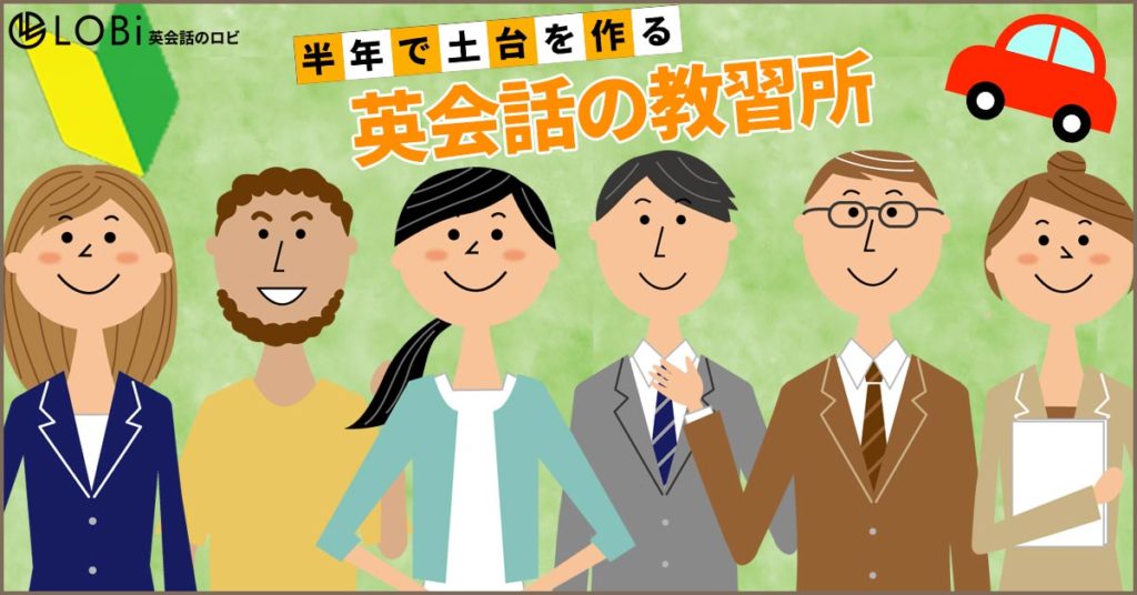 LOBi(ロビ)オンラインパーソナル英会話は英会話の教習所
