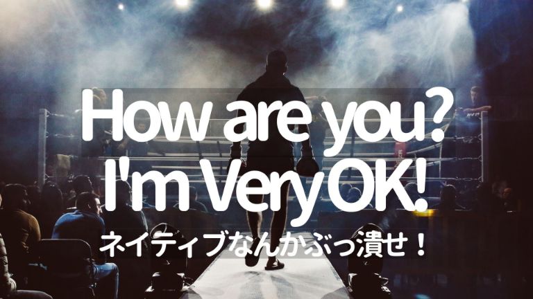 続・外資K物語：How Are You? I’m Very OK!（ネイティブのルールなんかぶっ壊せ！）