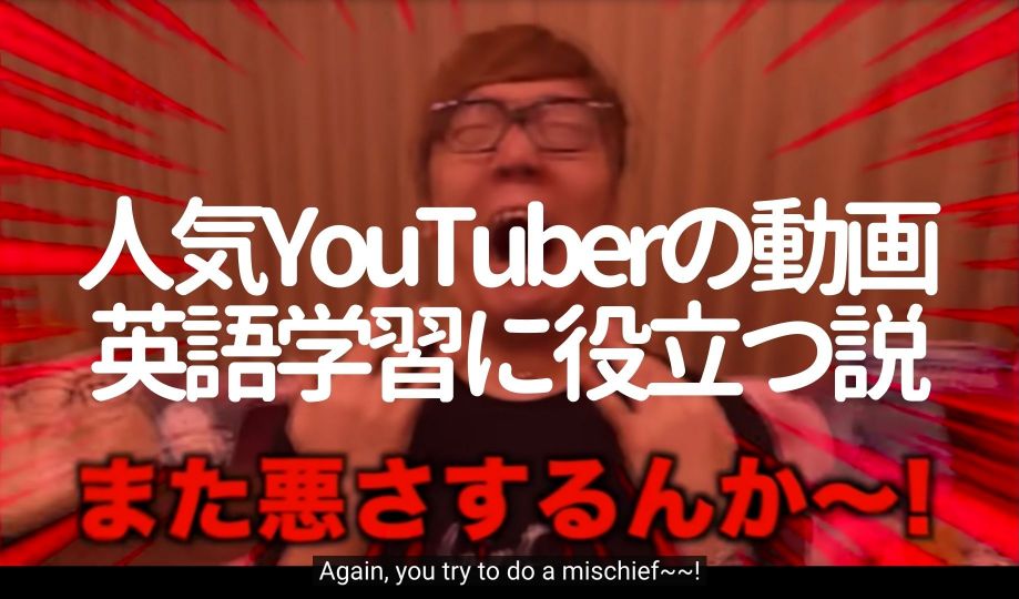 日本の人気YouTuberの動画、英語学習に役立つ説