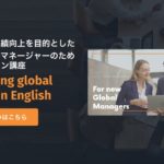 チームの業績アップ！外国人部下のマネジメントはコミュニケーションが鍵【グローバル人材向けオンライン講座】