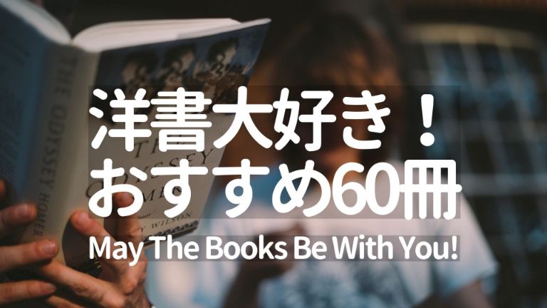 洋書大好き 私のおすすめ60選 初級 中級 上級 感動 ベストセラー Kindle Audible