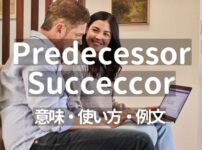 Predecessor, Successorの意味・使い方・例文【引継ぎ時の必須単語】
