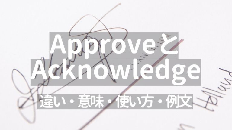 ApproveとAcknowledgeの違い・意味・使い方・イメージ・例文【外資系必須単語】