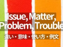 Issue, Matter, Problem, Troubleの違い・使い方・意味・イメージ・例文【ビジネス英語で使い分け必須】