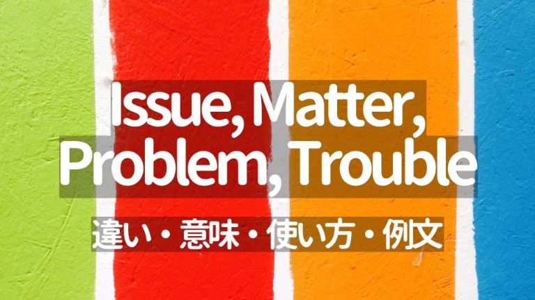 Issue, Matter, Problem, Troubleの違い・使い方・意味・イメージ・例文【ビジネス英語で使い分け必須】