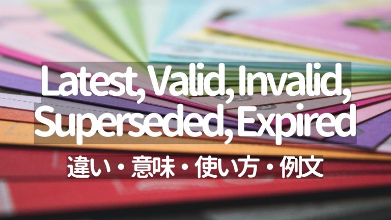 Latest, Valid, Invalid, Superseded, Expiredの意味・使い方・例文【バージョン管理の英単語】