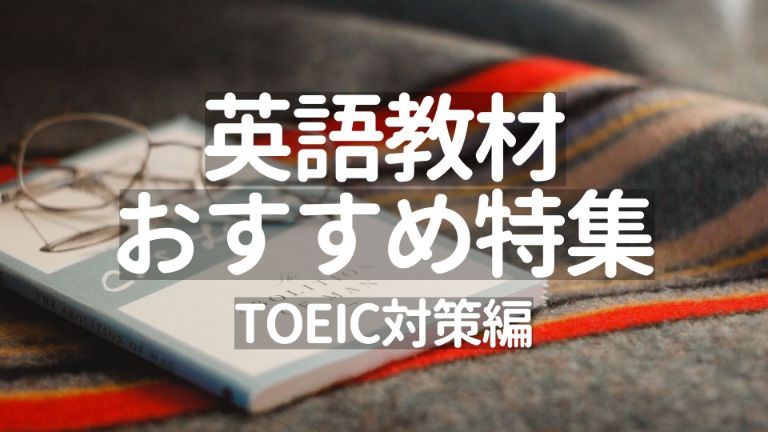 おすすめ英語教材：TOEIC対策編【初心者 中級者 上級者 全対応】.jpg