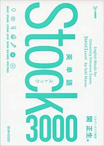 初心者におすすめの英語教材 語彙系・単語帳編 英単語Stock3000