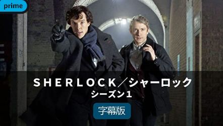 アマゾンプライムビデオのおすすめドラマ_シャーロック Sherlock